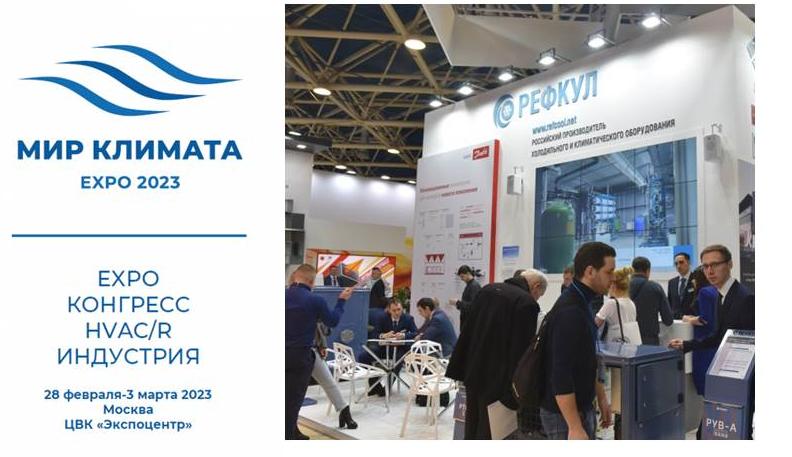 «РЕФКУЛ» на выставке «МИР КЛИМАТА - 2023»