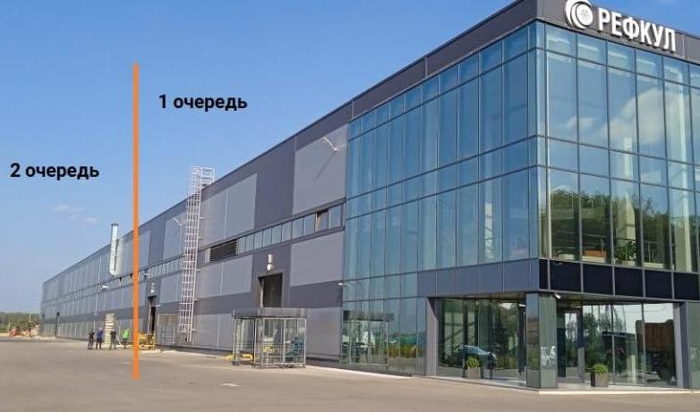 Окончание строительства второй очереди завода «РЕФКУЛ»