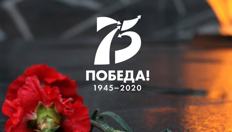 75-летие Победы в Великой Отечественной войне