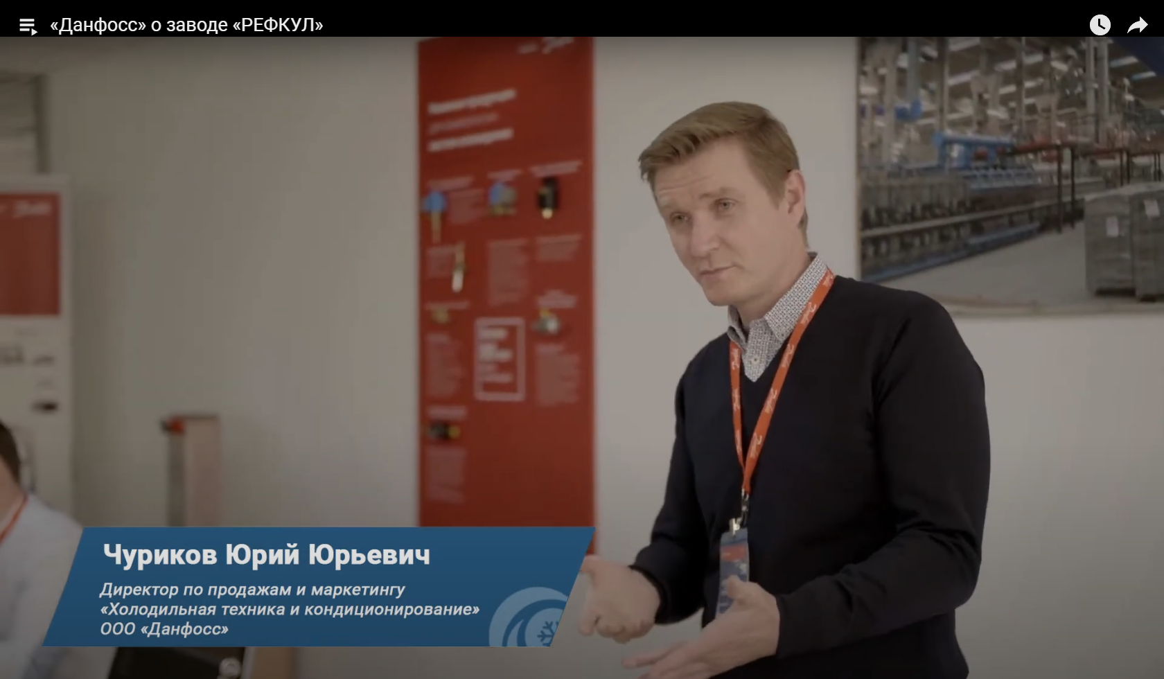 "Данфосс" о заводе "РЕФКУЛ"