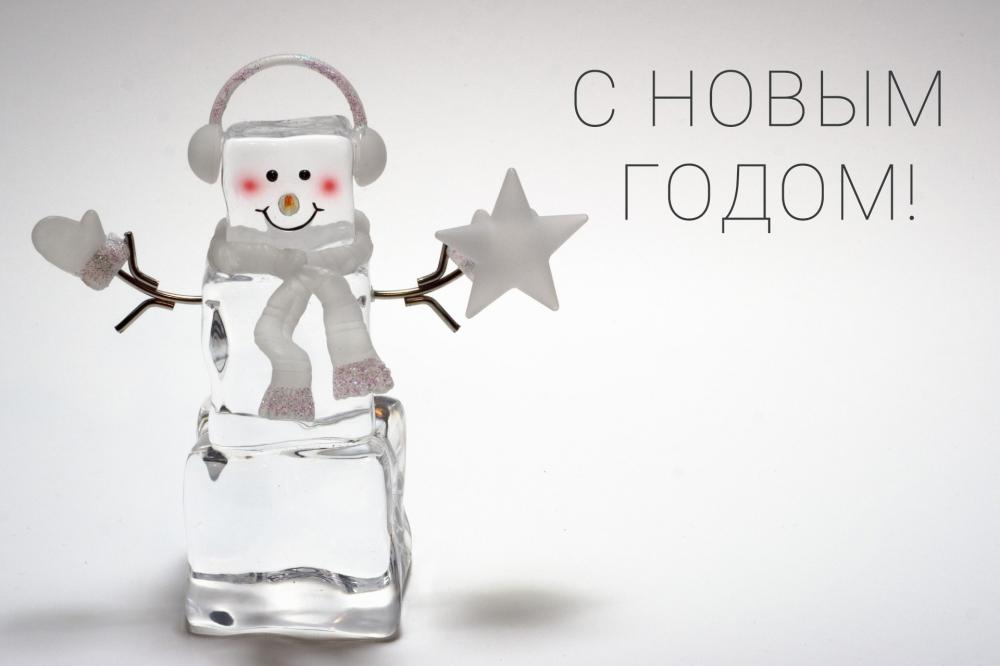 Поздравляем с наступающим 2023 годом!