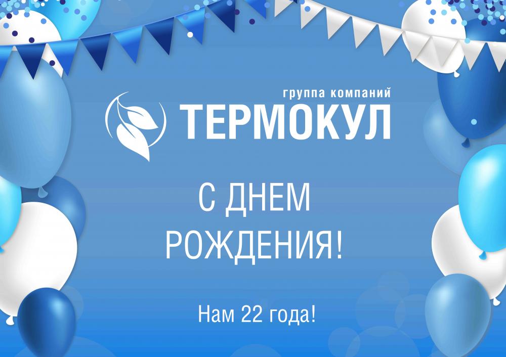 ТЕРМОКУЛ, С ДНЁМ РОЖДЕНИЯ!