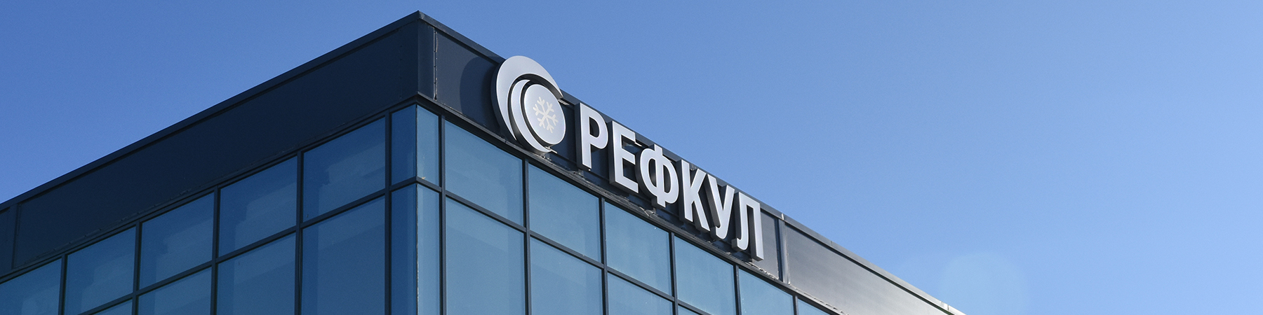 Блог с завода «РЕФКУЛ». Экскурсия по производству.