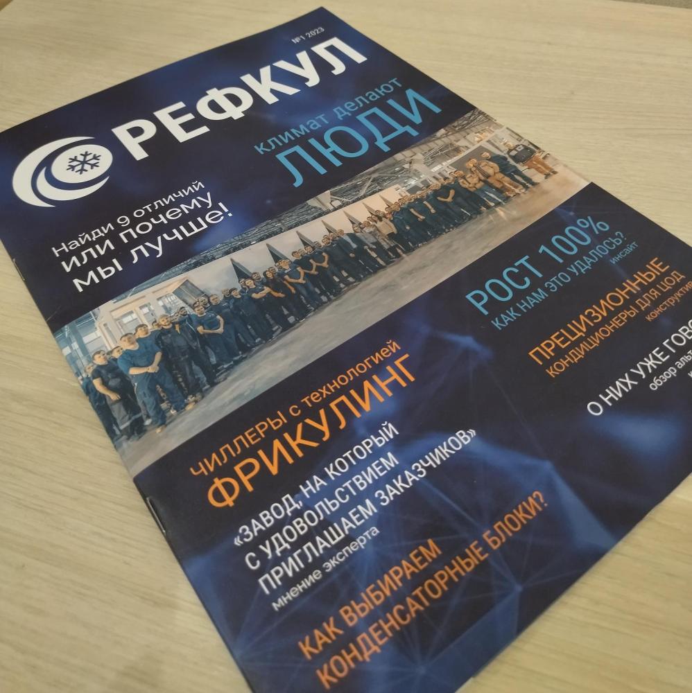 Первый номер журнала о производстве "РЕФКУЛ"
