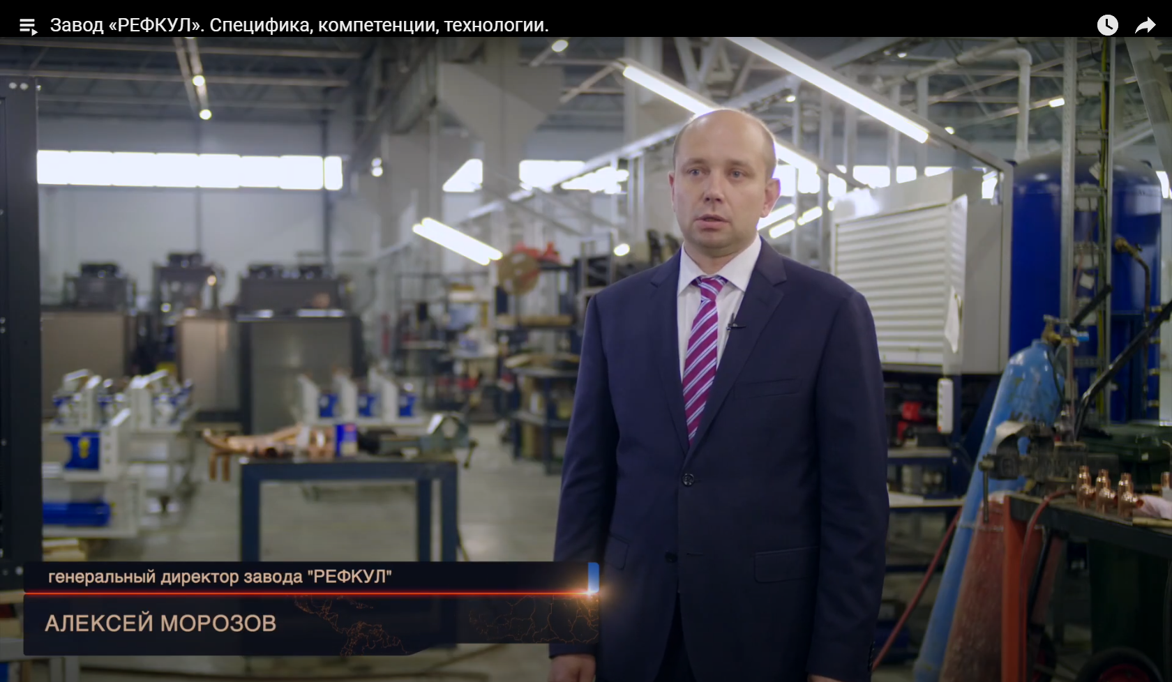 Завод "РЕФКУЛ". Специфика, компетенции, технологии.