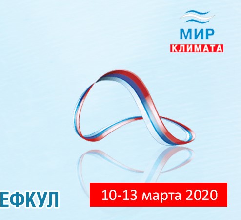 ГК «Термокул» на выставке «Мир Климата 2020».