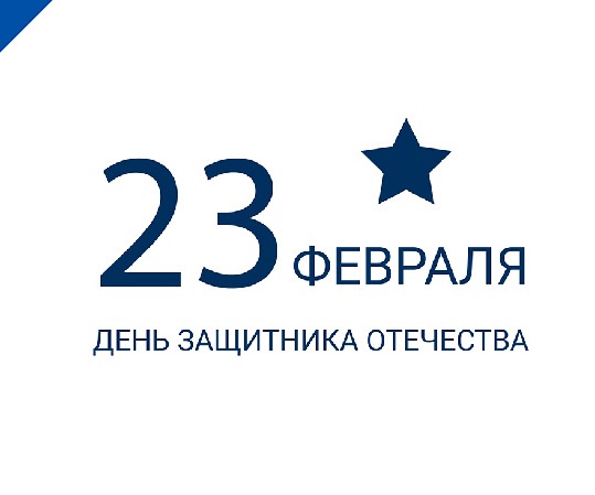 Поздравляем с Днём защитника Отечества!