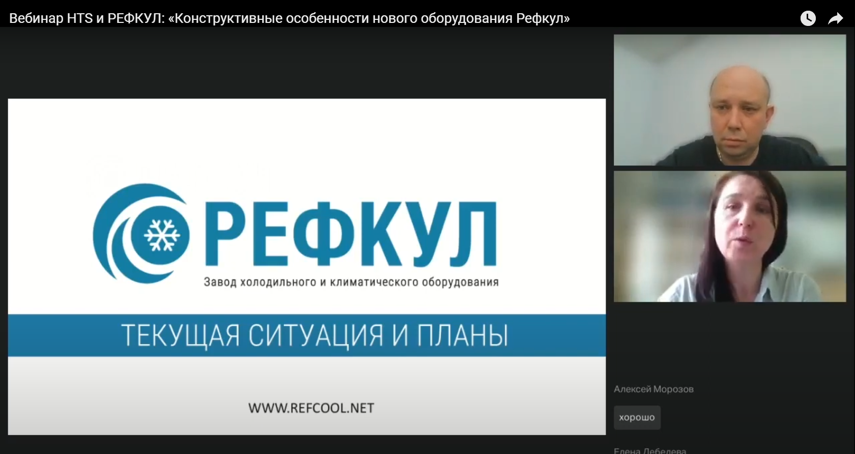 Вебинар HTS и "РЕФКУЛ" 2024. «Конструктивные особенности нового оборудования Рефкул»