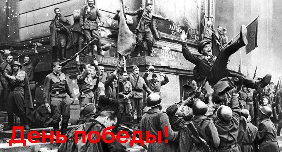 С Днём Победы!