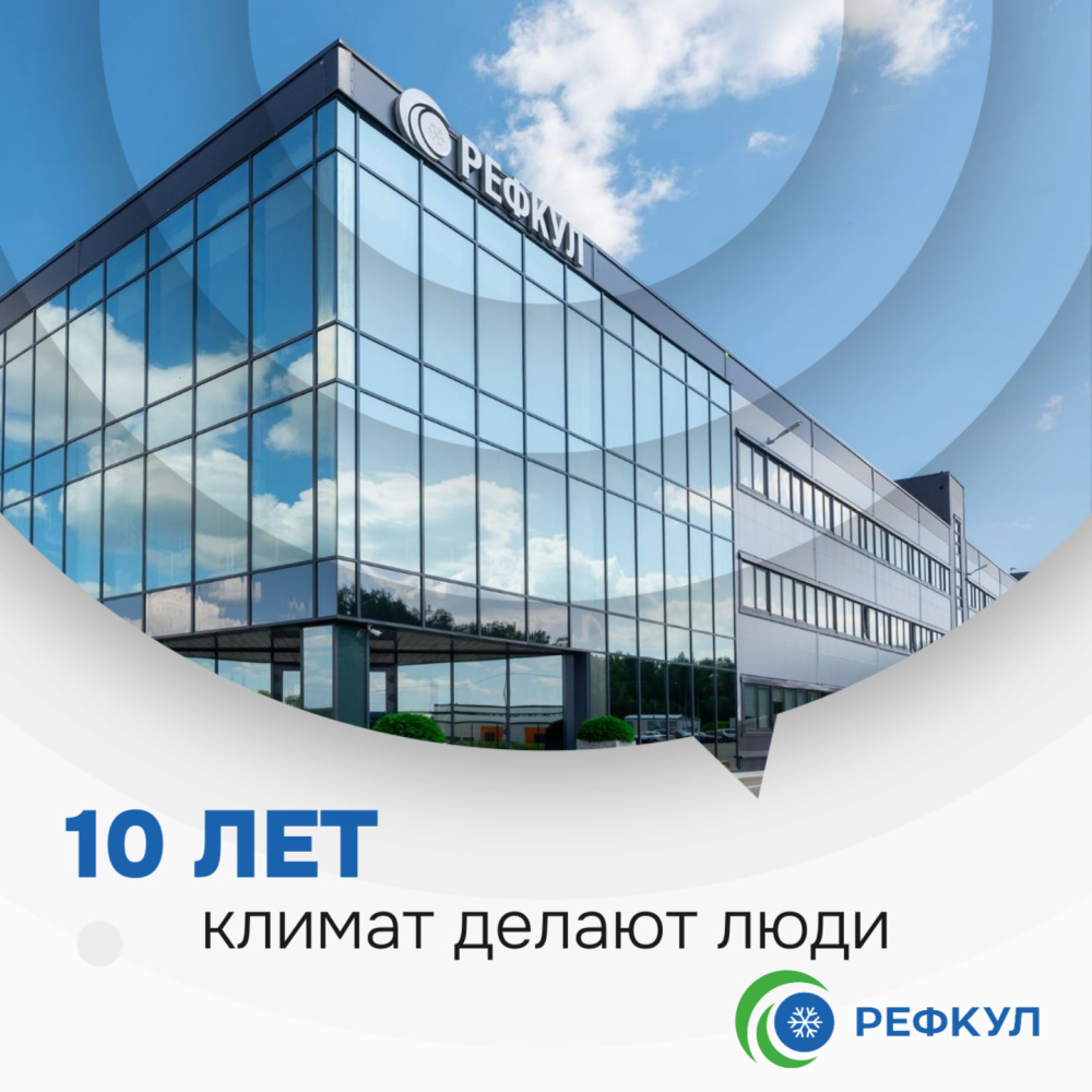 10 лет компании "РЕФКУЛ"