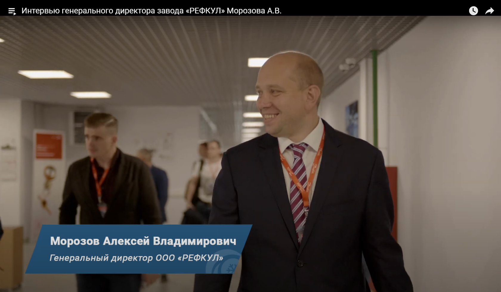 Интервью генерального директора завода "РЕФКУЛ" Морозова А.В.