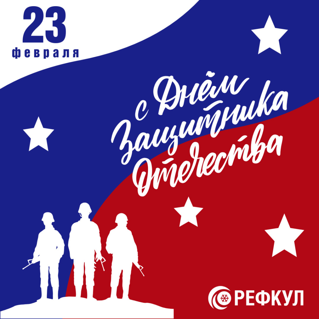 23 февраля. рефкул.jpg