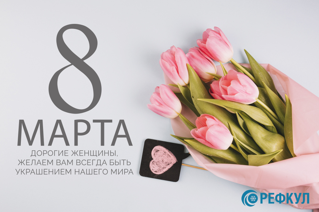 С 8 марта. РЕФКУЛ.jpg